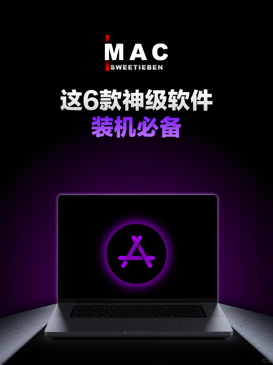 Mac必装软件｜macbook好用的软件