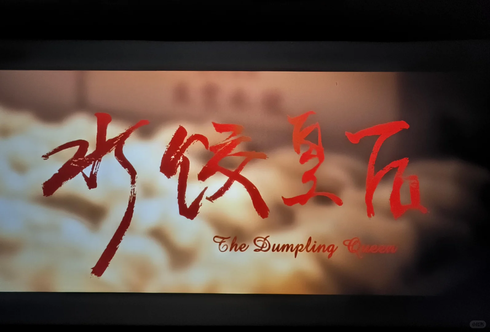 一个人包场《水饺皇后》，然后哭的稀烂！