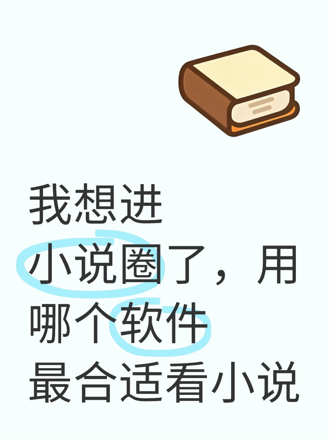 想进小说圈