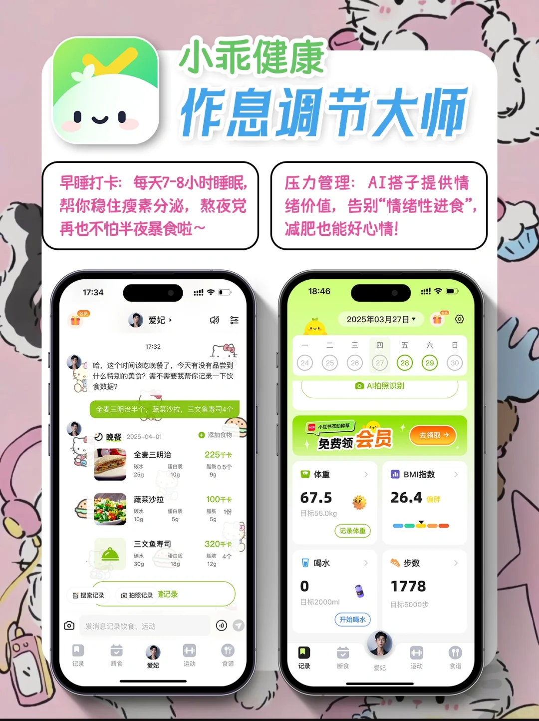 跟小乖健康App健康瘦到理想体重