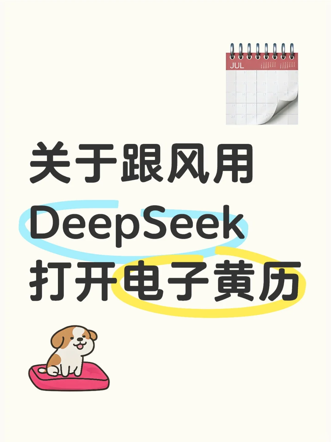 关于跟风用DeepSeek打开电子黄历