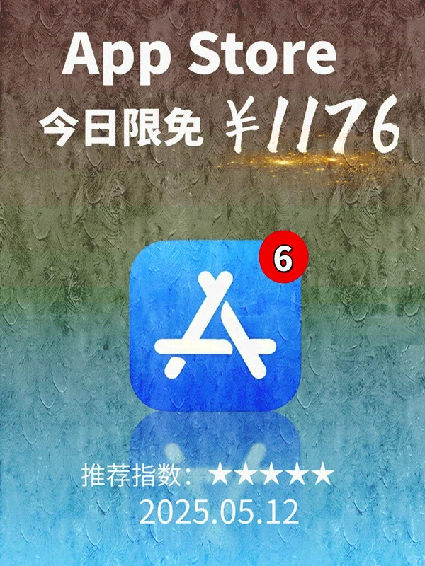 5 月 12日 iOS 限免 APP，¥1176→白嫖