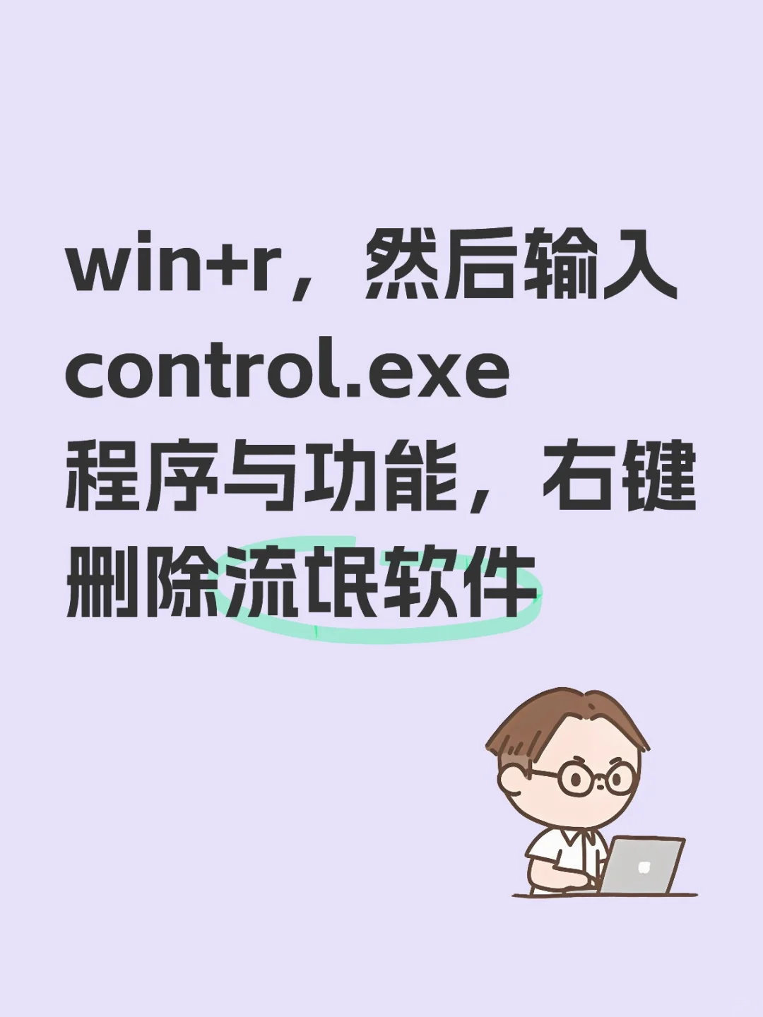 流氓软件滚出电脑
