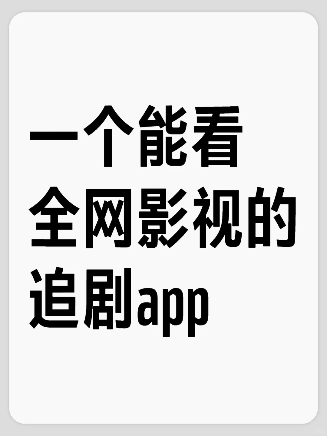 一个能看全网影视的追剧app🔥🔥