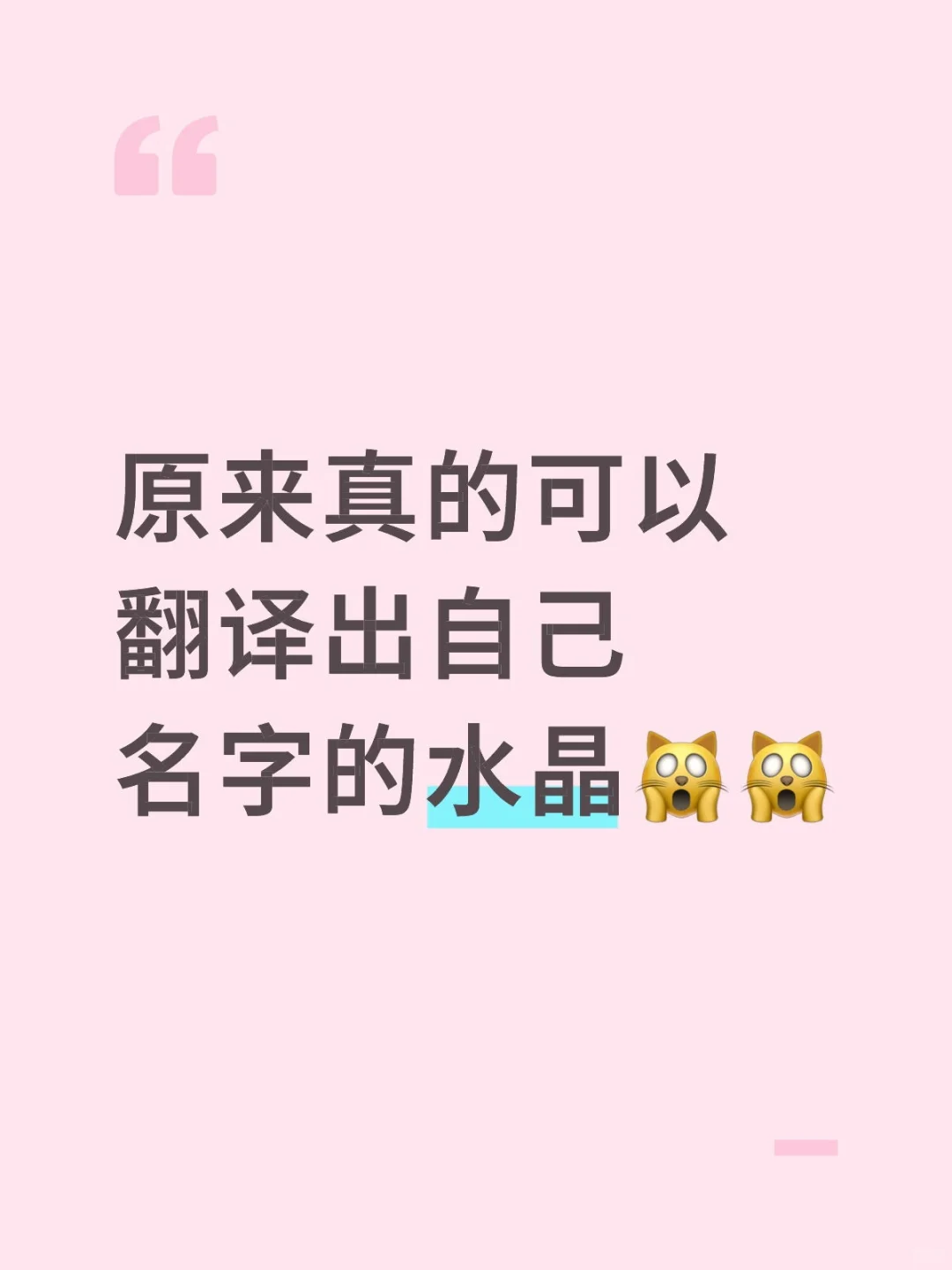 原来真的可以翻译出自己名字的水晶🙀🙀