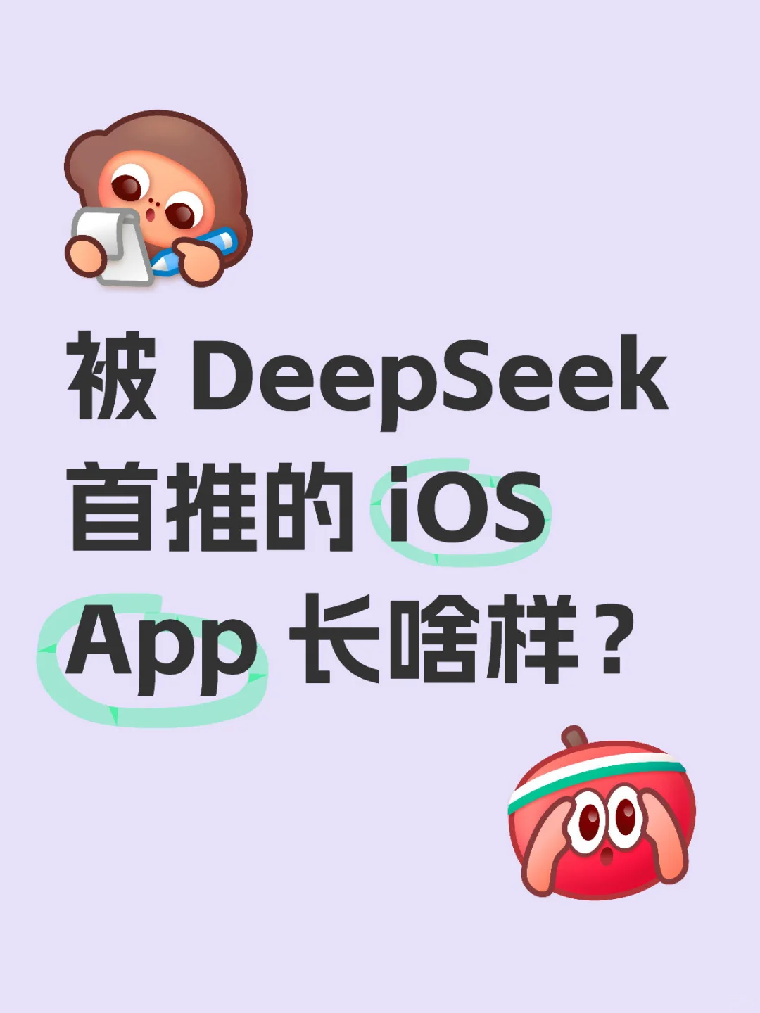 被 DeepSeek 首推的 App，现在更好用啦！