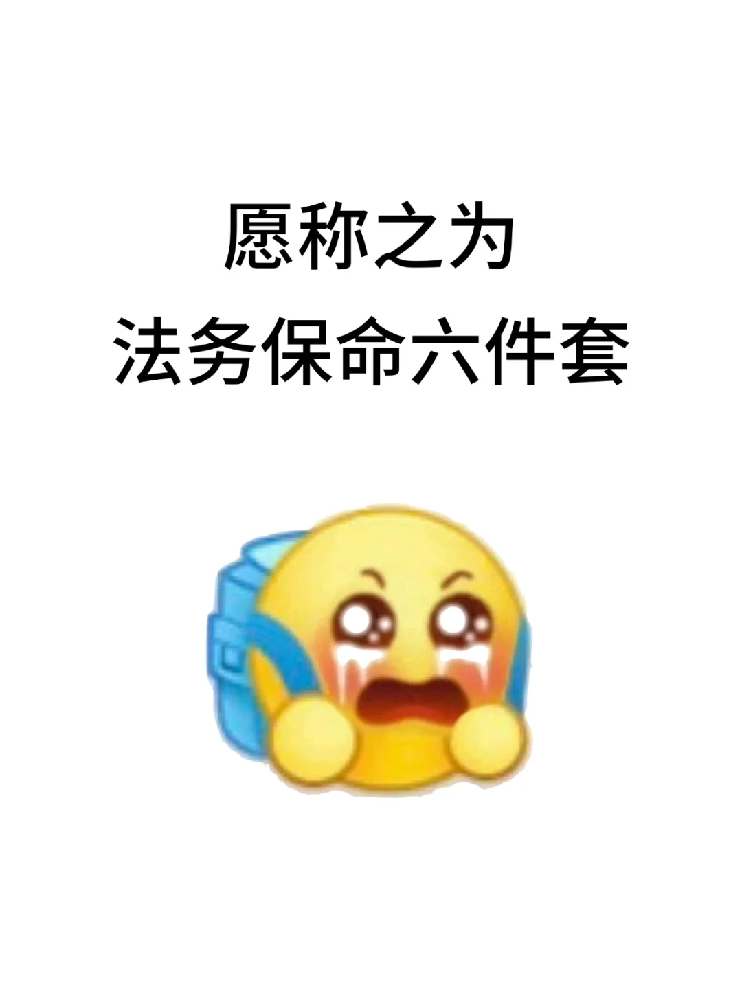 愿称之为法务保命六件套