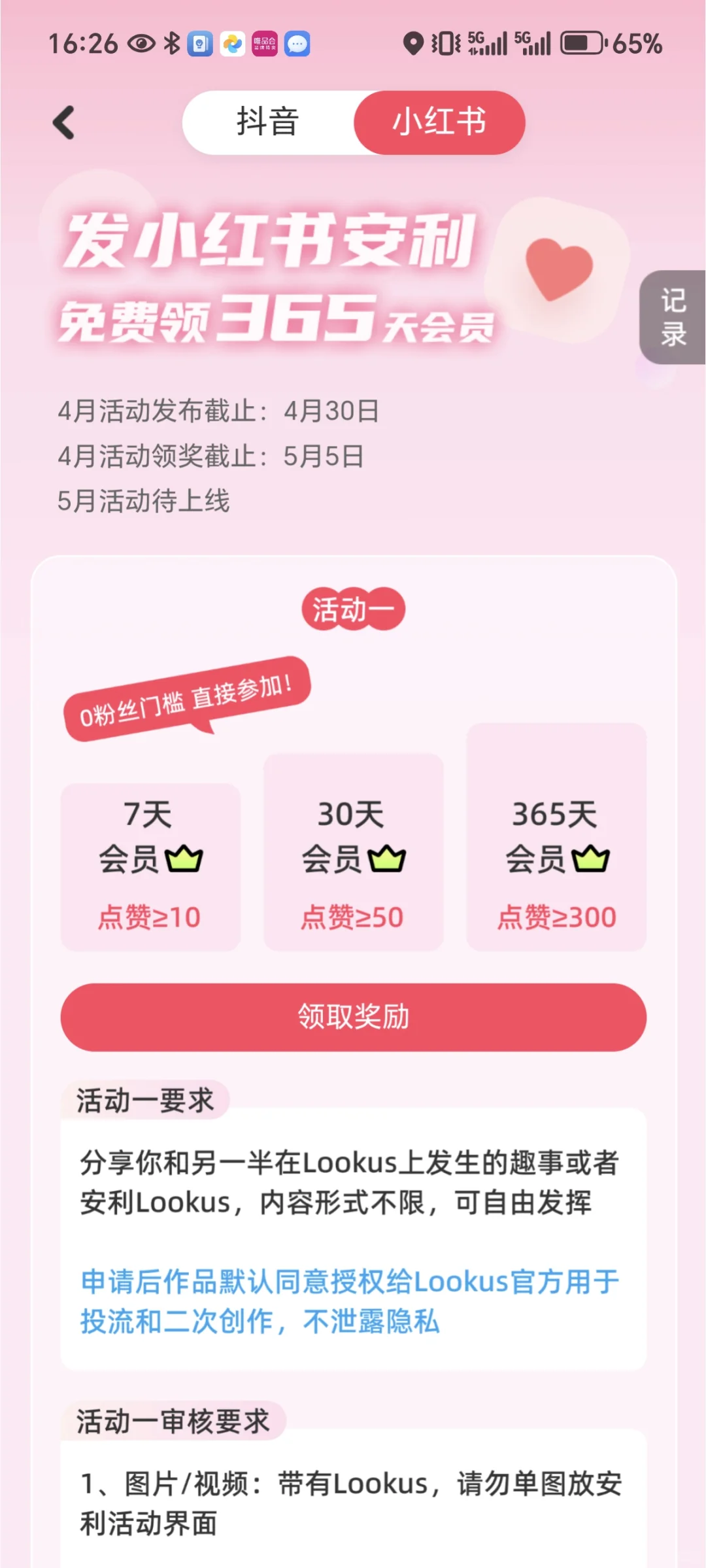 look us免费领会员啦！