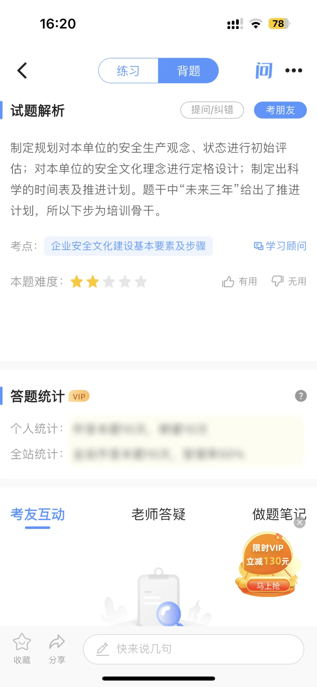 好题库app备考注安师