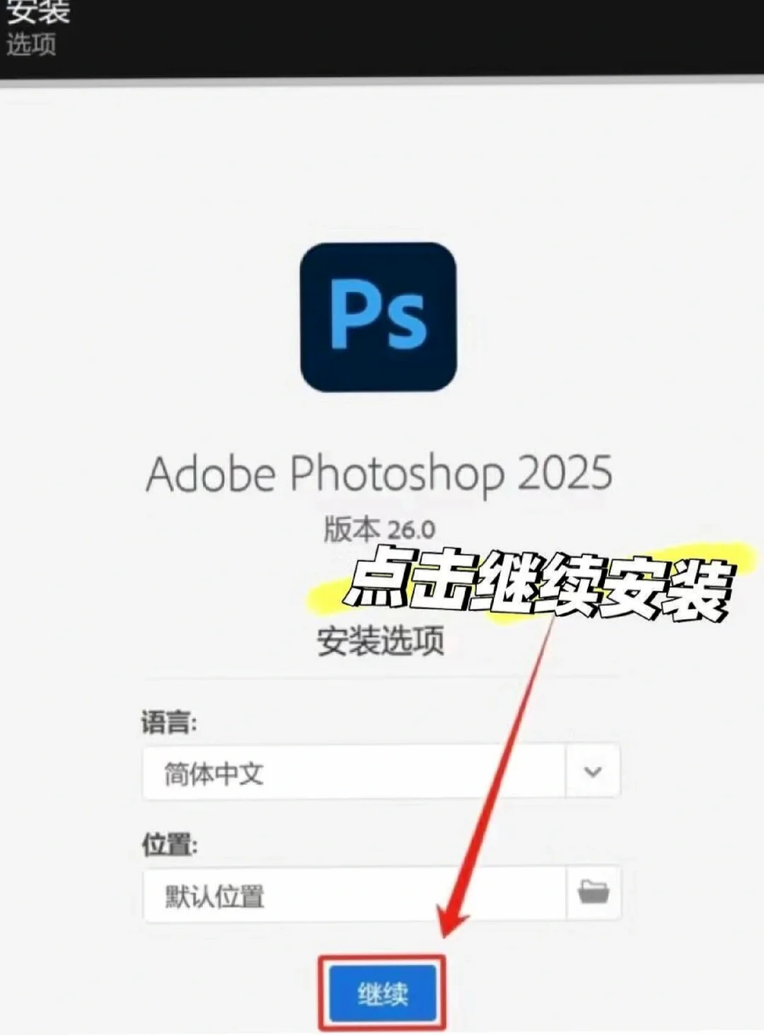 Ps安装包分享+附带安装教程来啦