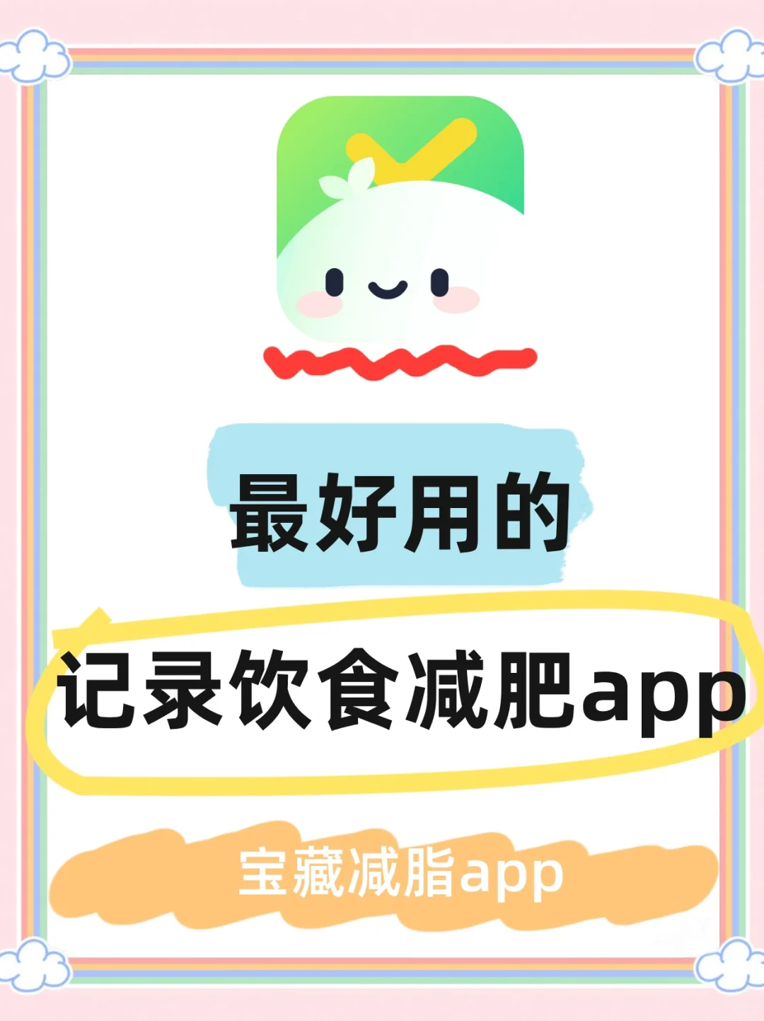 宝藏减脂 APP，饮食记录打卡超香😍