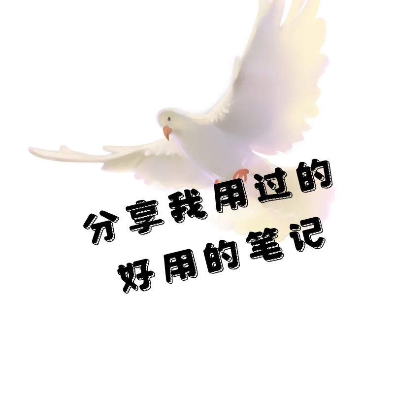 无纸化学习宝藏笔记软件分享