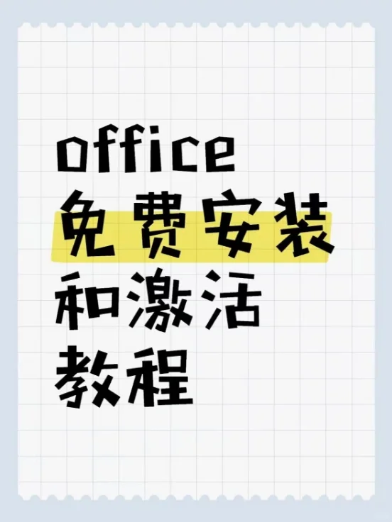 一分钟教会你正版office免费安装和激活