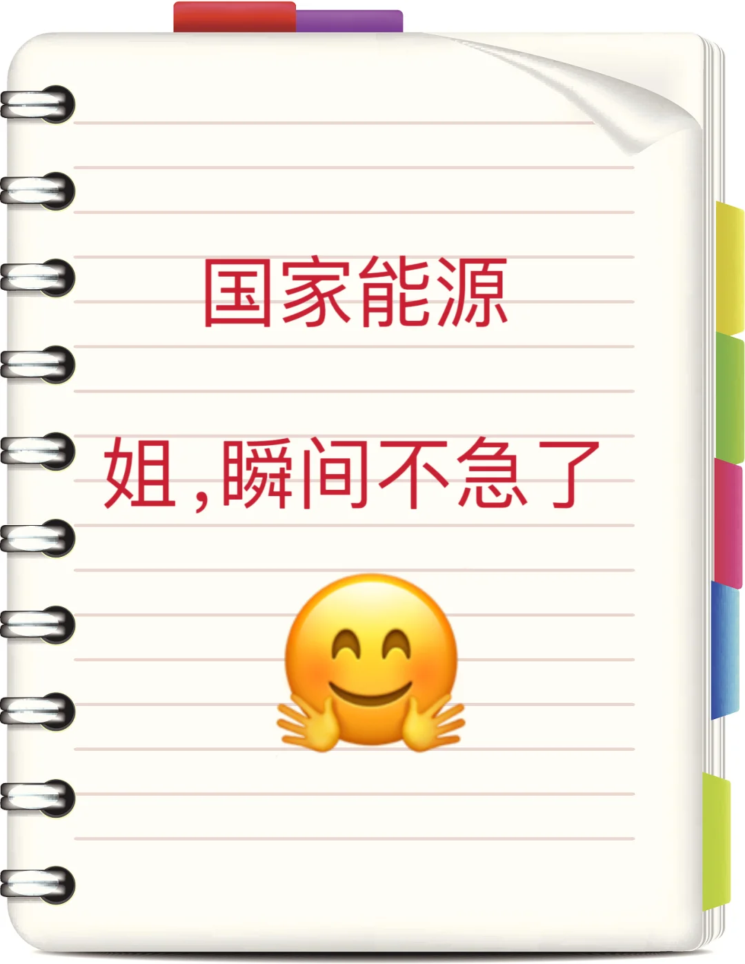 国家能源，超好用的APP，重复率88%