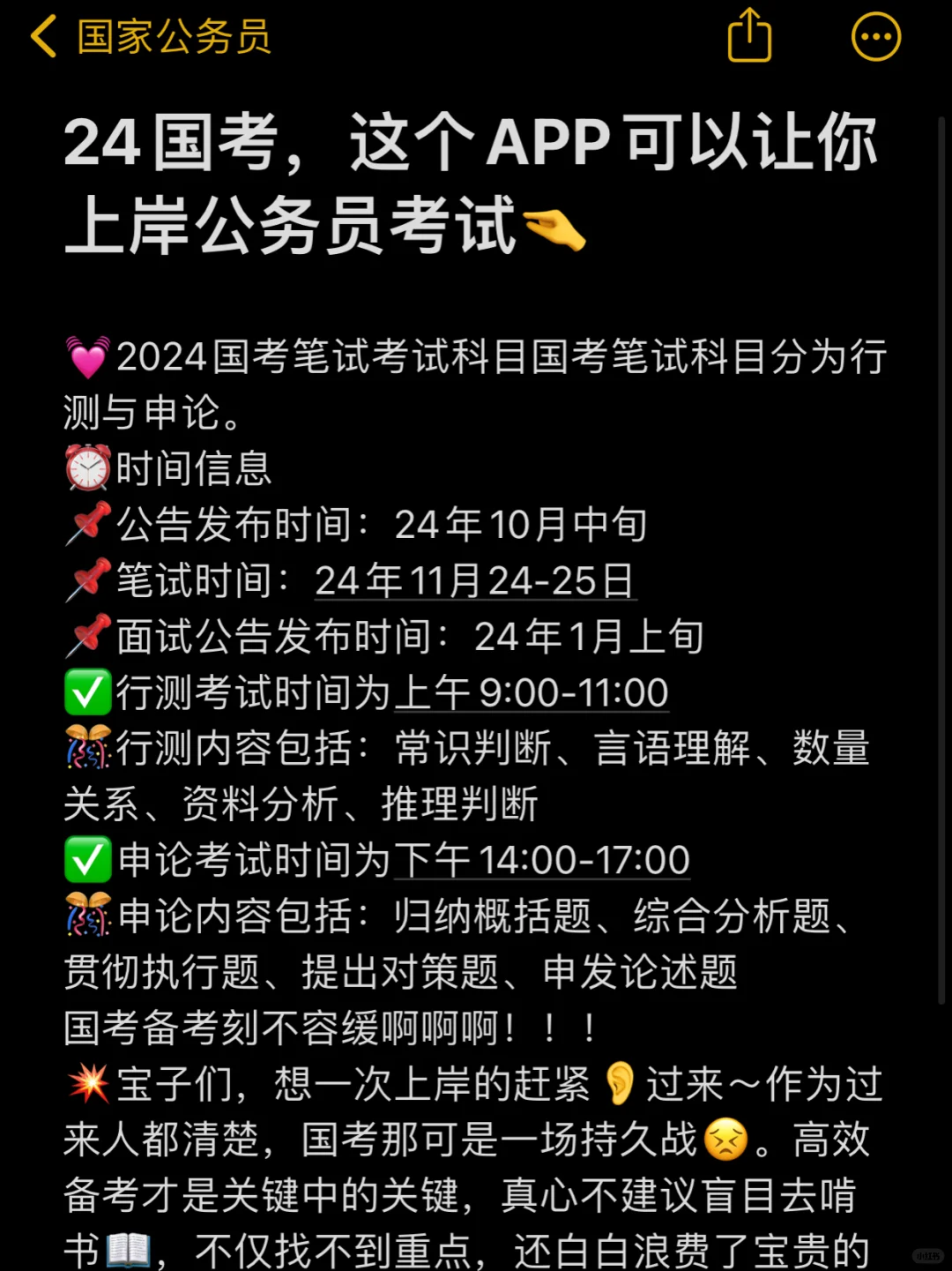 24国考，这个APP可以让你上岸公务员考试