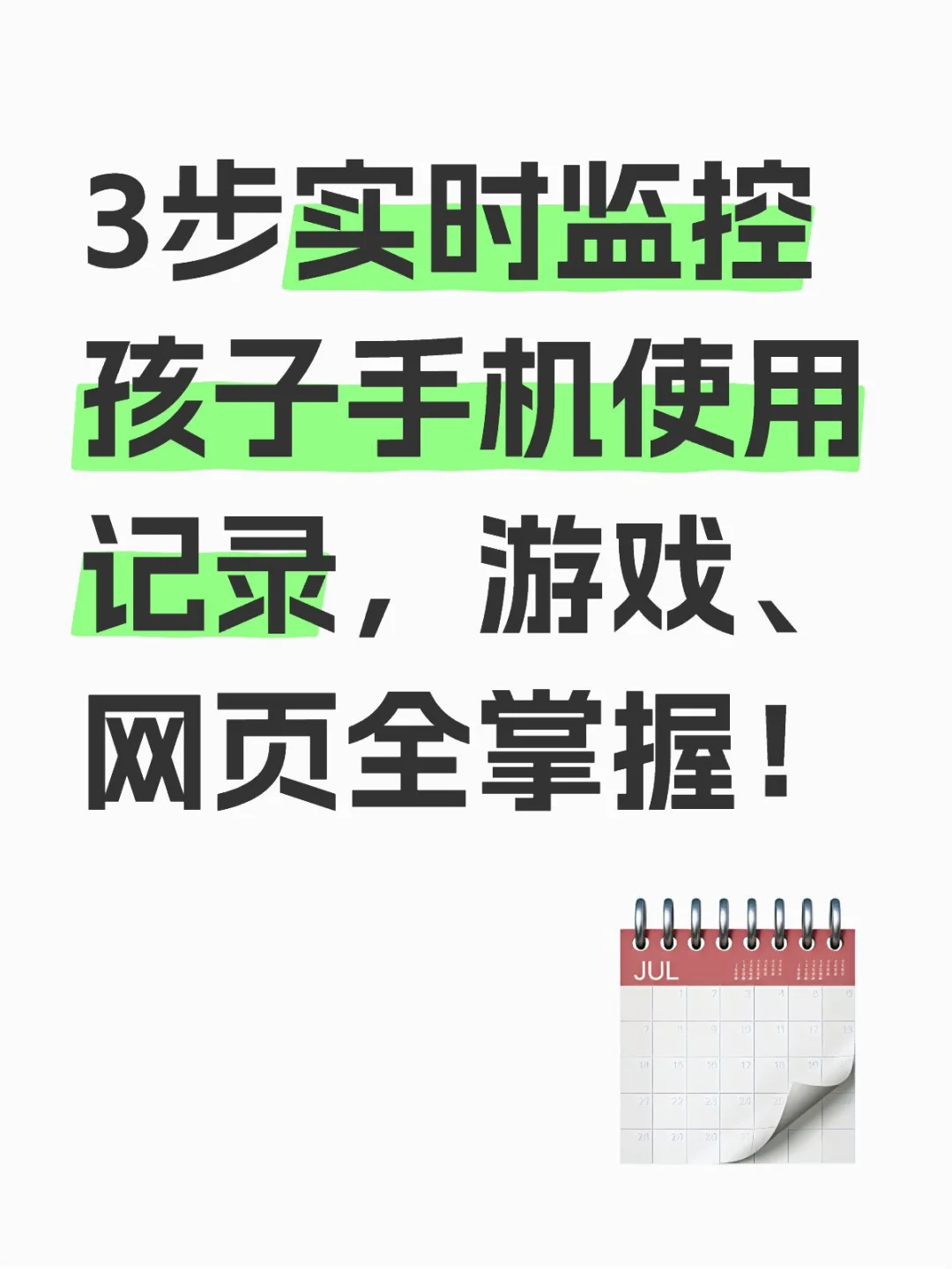 3步实时监控孩子手机使用记录