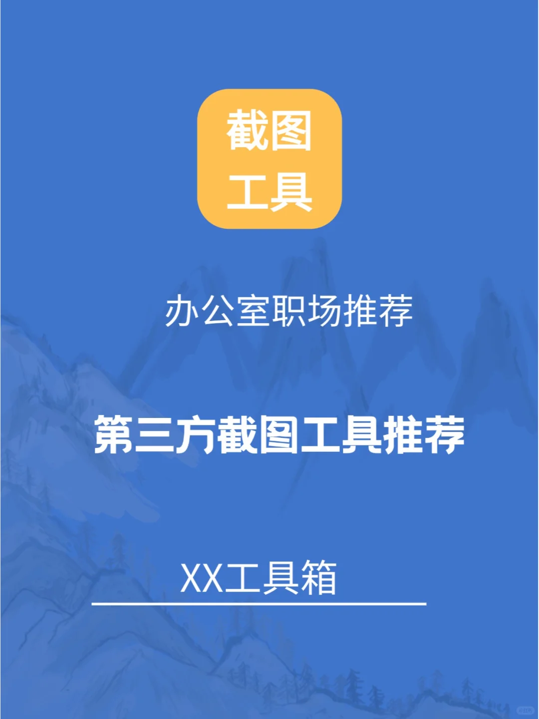 第三方电脑截图软件工具，真的太强了！