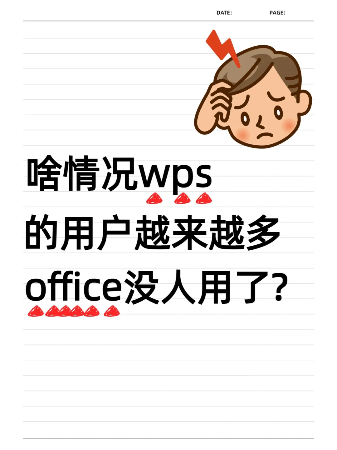 你更喜欢WPS,还是office？