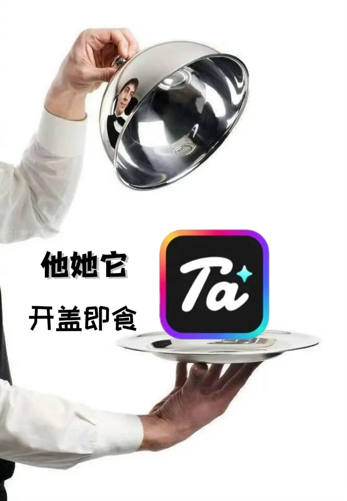 他她它，一款卑微但爆金币的app…