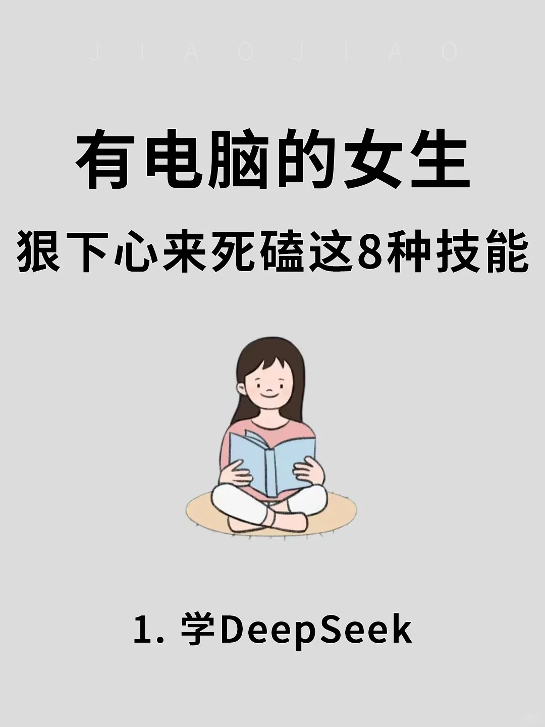 🔥有电脑的女生 狠下心来死磕这8种技能!