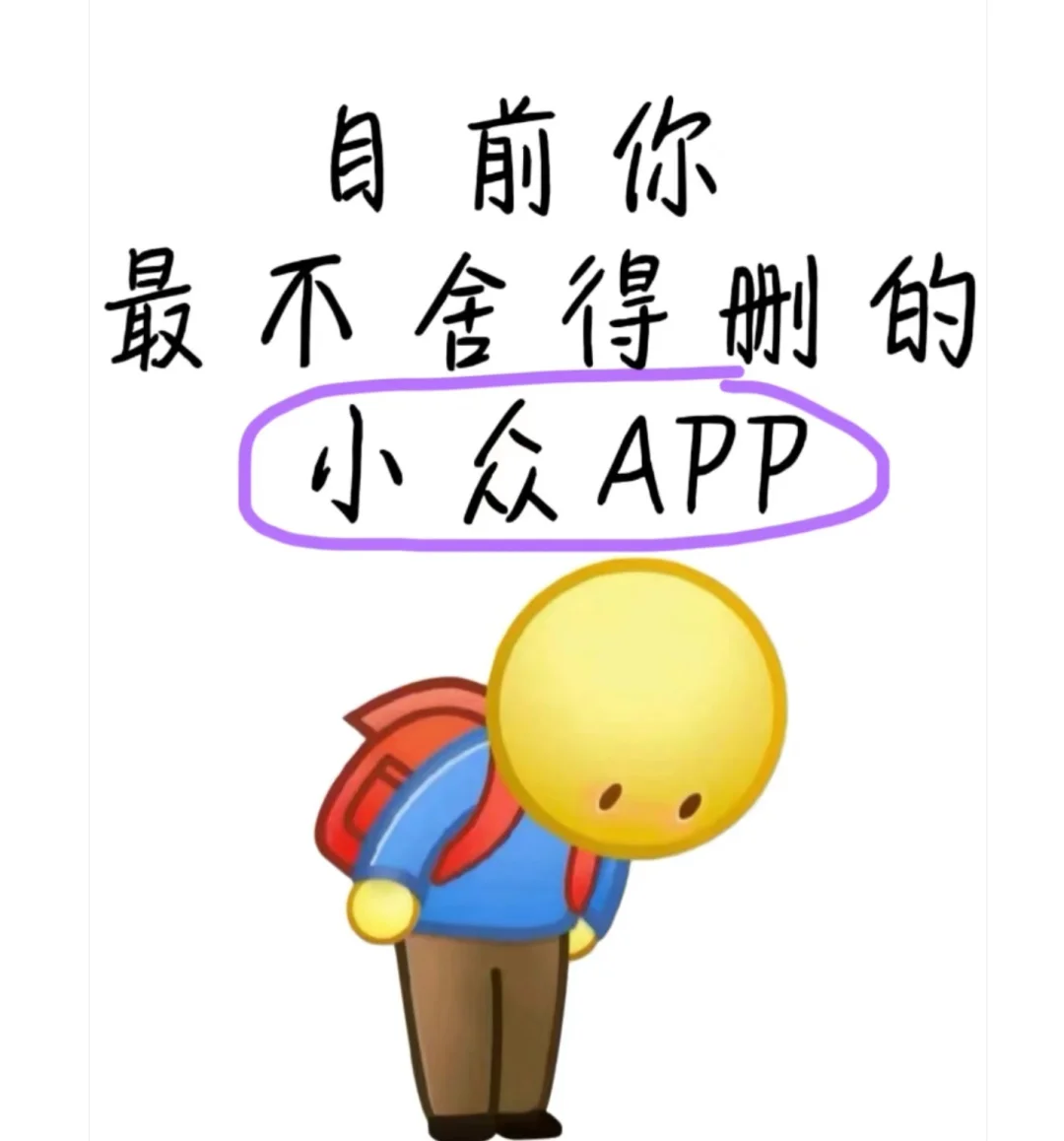 目前你最不舍得删的app