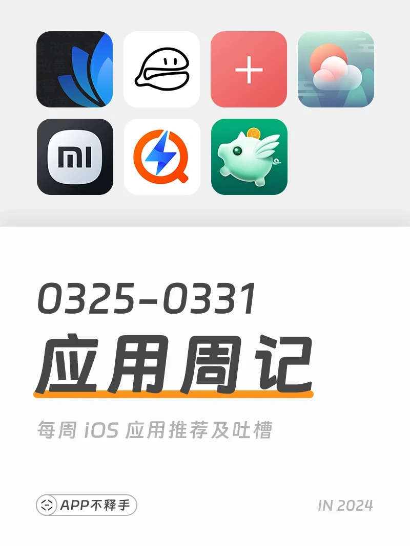240325-240331 APP应用周记