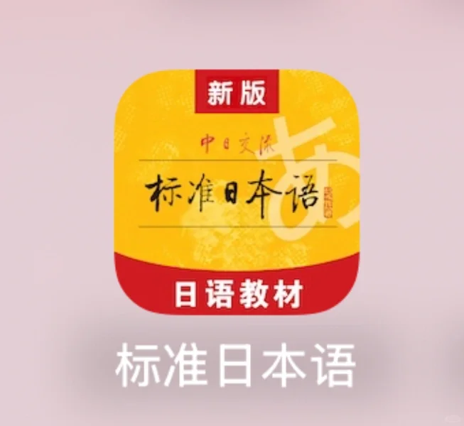 日语学习软件避雷