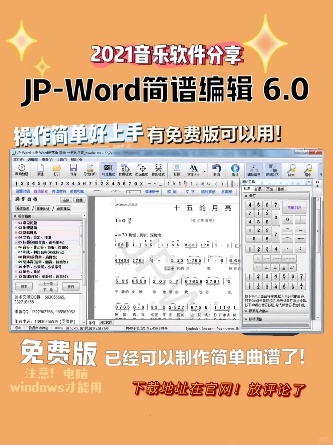 国产音乐软件推荐！JP-Word简谱编辑6.0