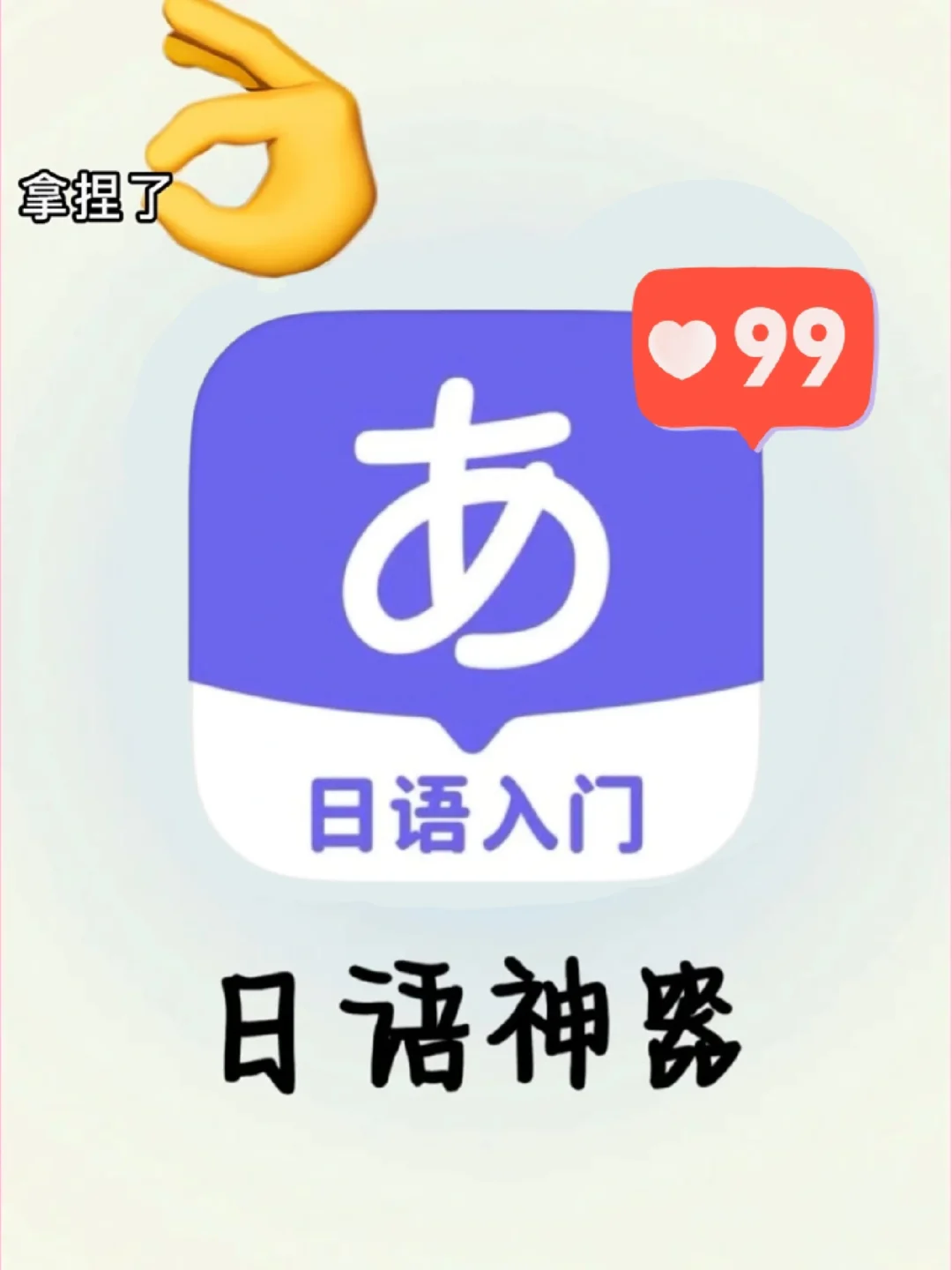 挖到宝！零基础日语学习APP绝了❗❗