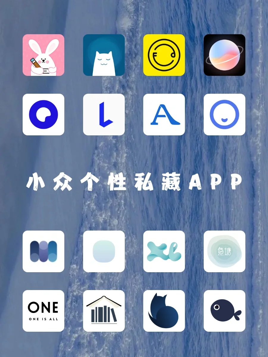 干货分享｜小众个性私藏APP｜良心推荐