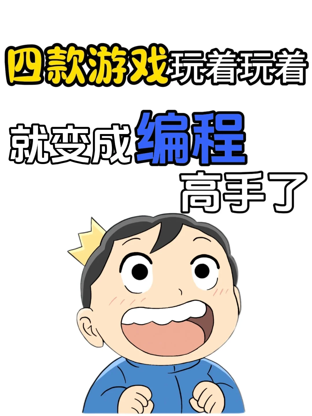 是谁边玩个游戏就把编程学了啊