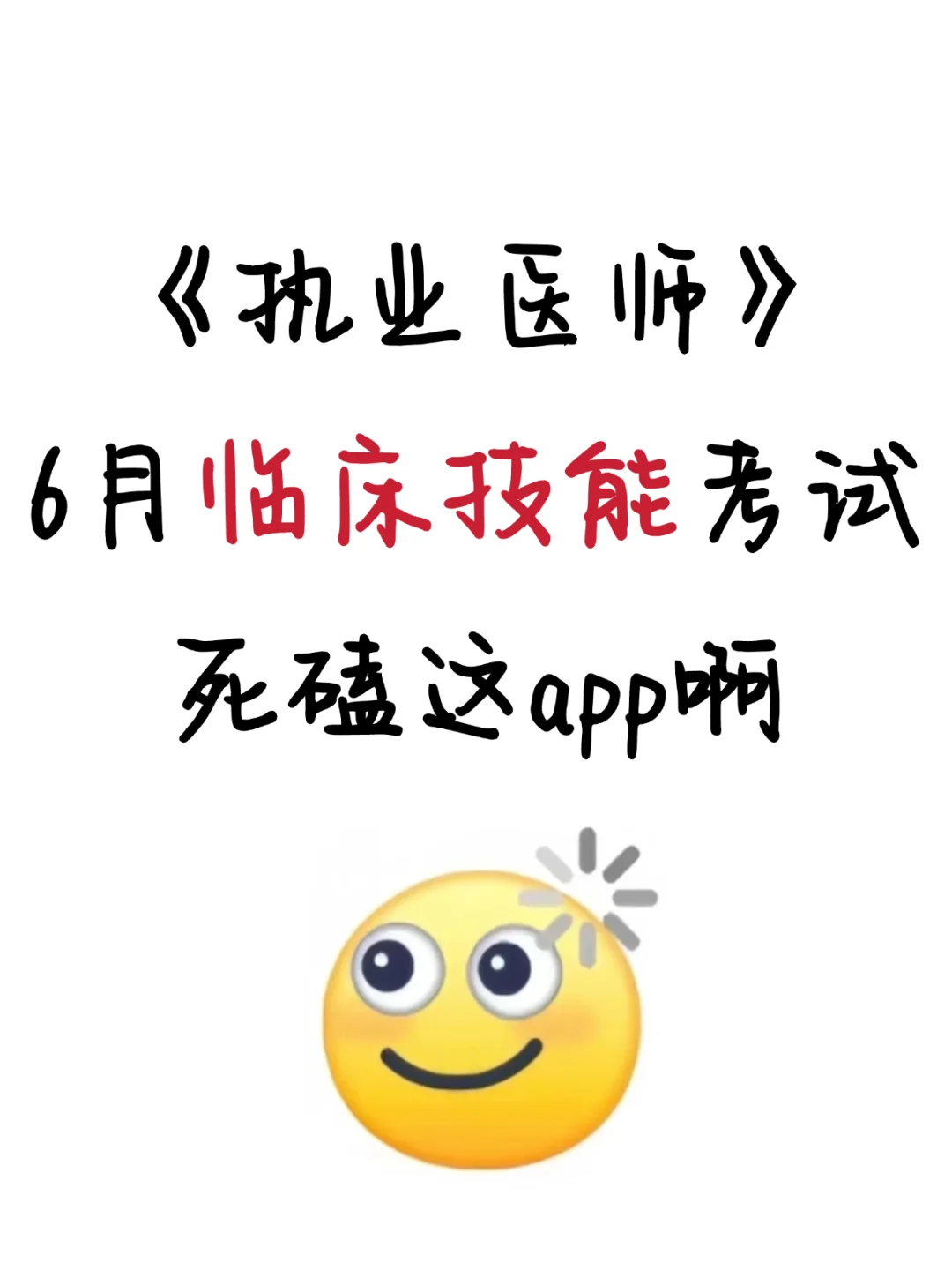 执业医师6月临床技能，死磕这app啊