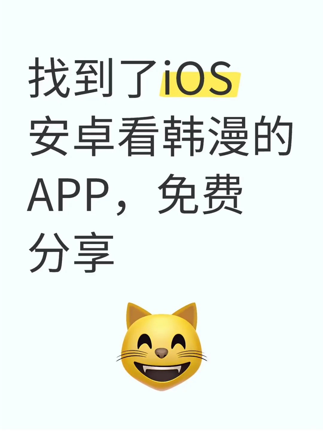 找到了iOS安卓看韩漫的APP，免费分享
