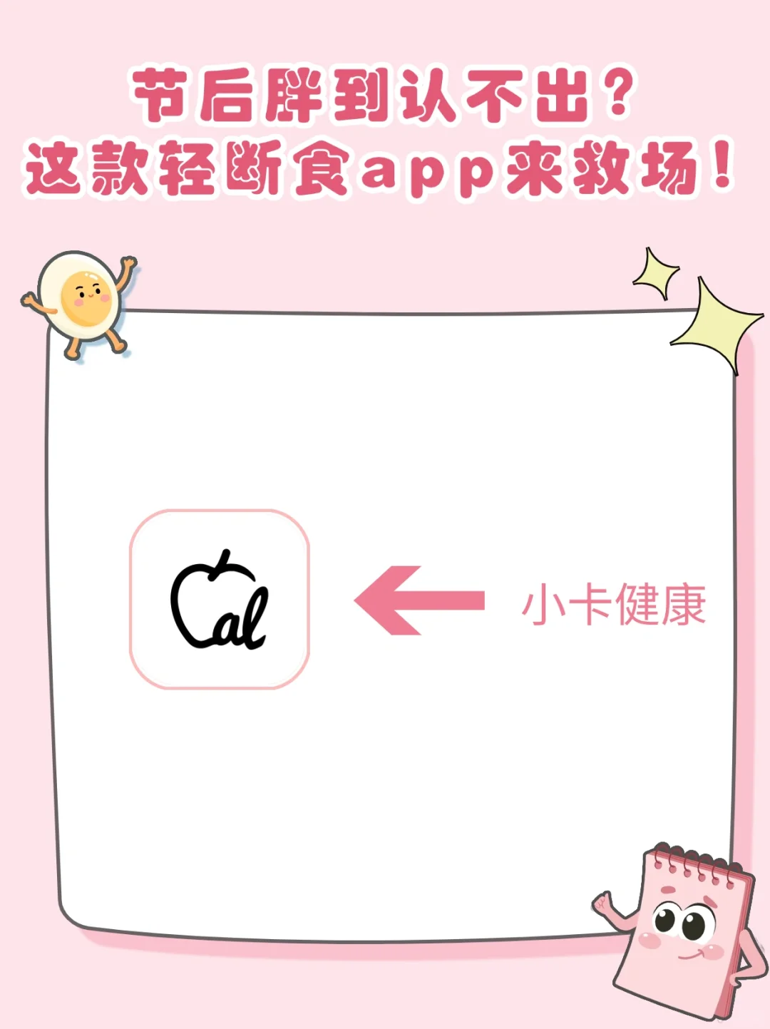 节后胖到认不出？这款轻断食app来救场！