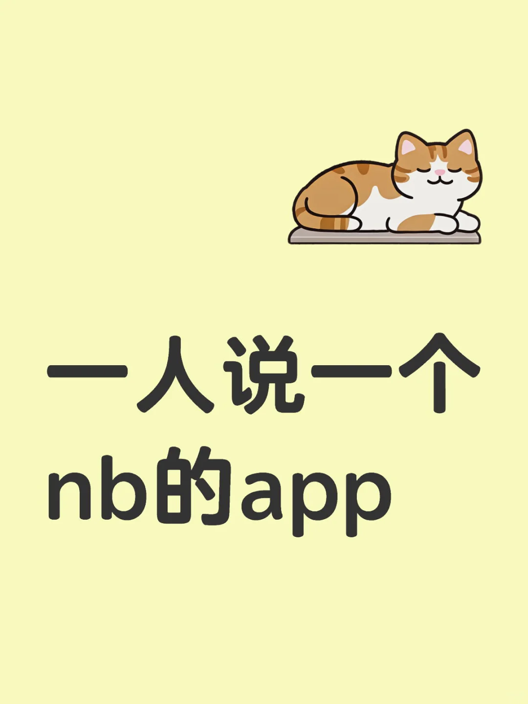 一人说一个nb的app