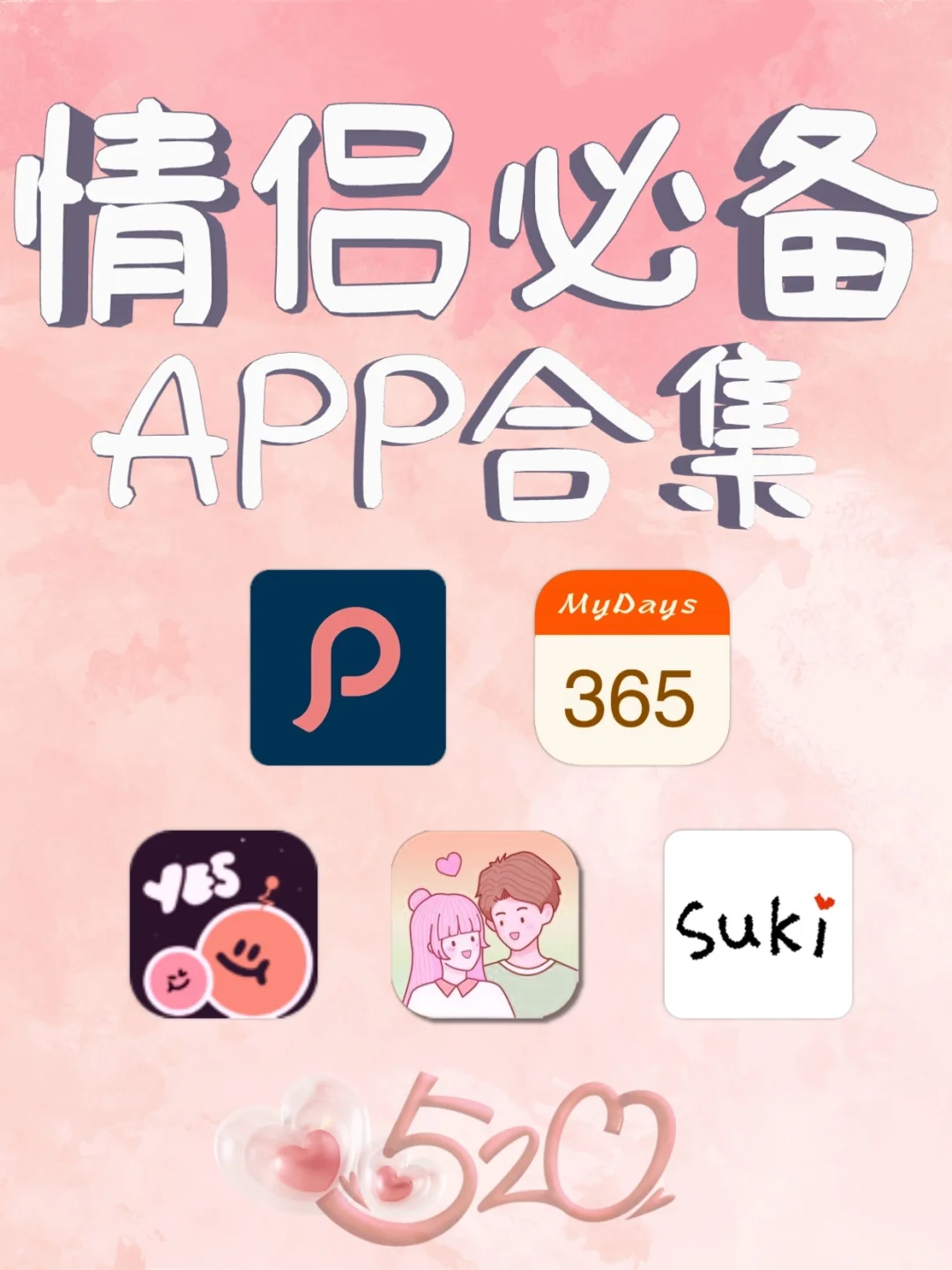 亲测巨好用的五个情侣感情升温必备App！