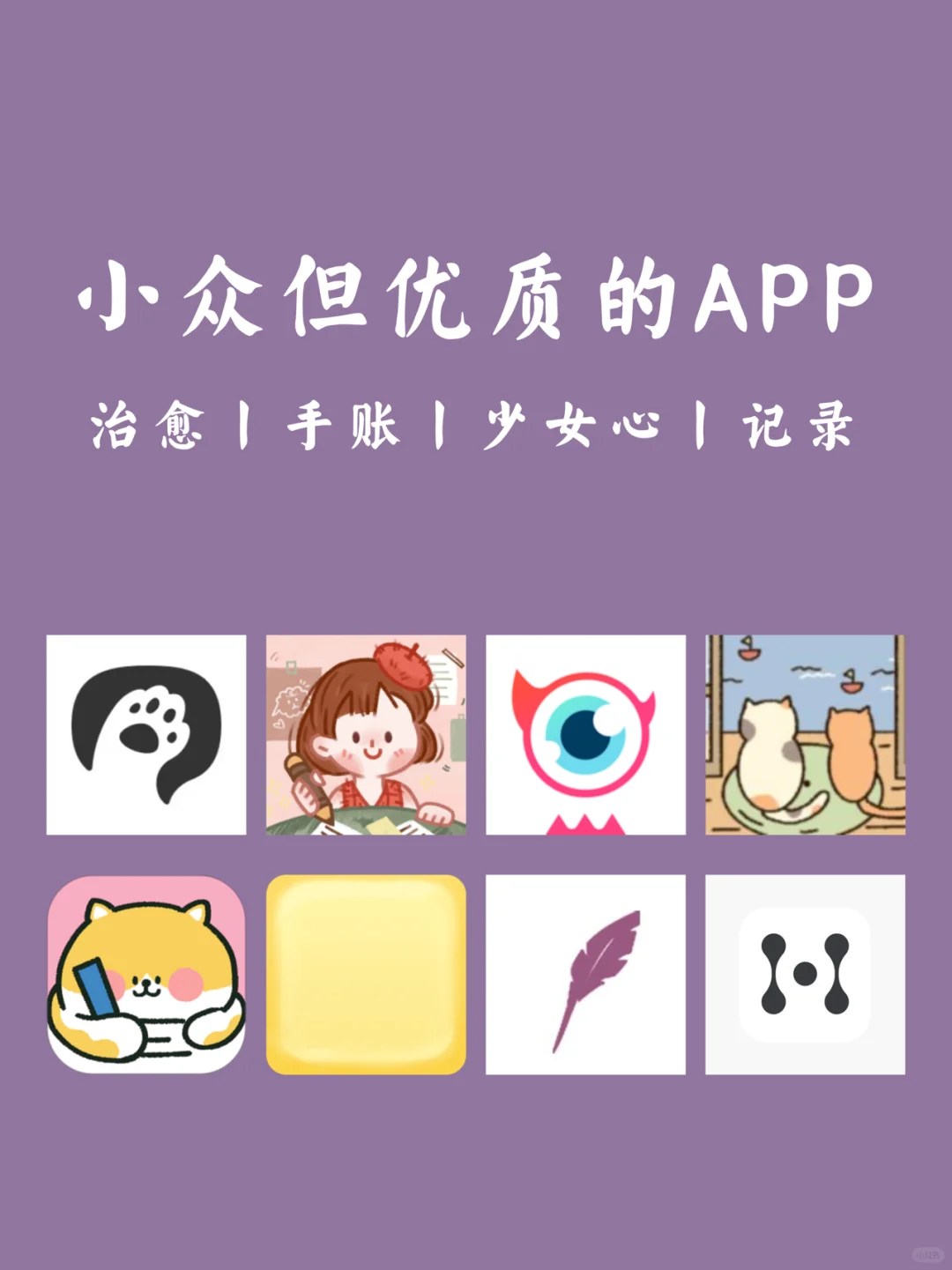 宝藏APP✨8款小众、优质还好用的APP