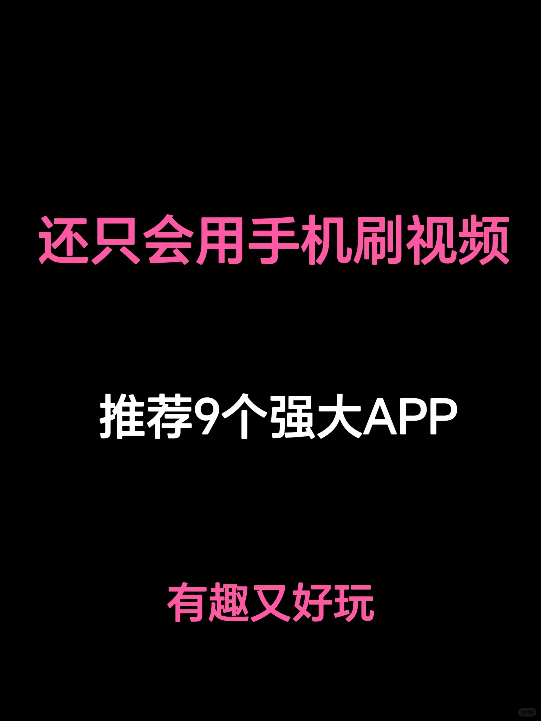 私藏❗️吹爆这9个小众极简APP｜有趣又好用