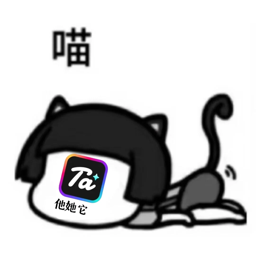 他她它，一款卑微但爆金币的app…