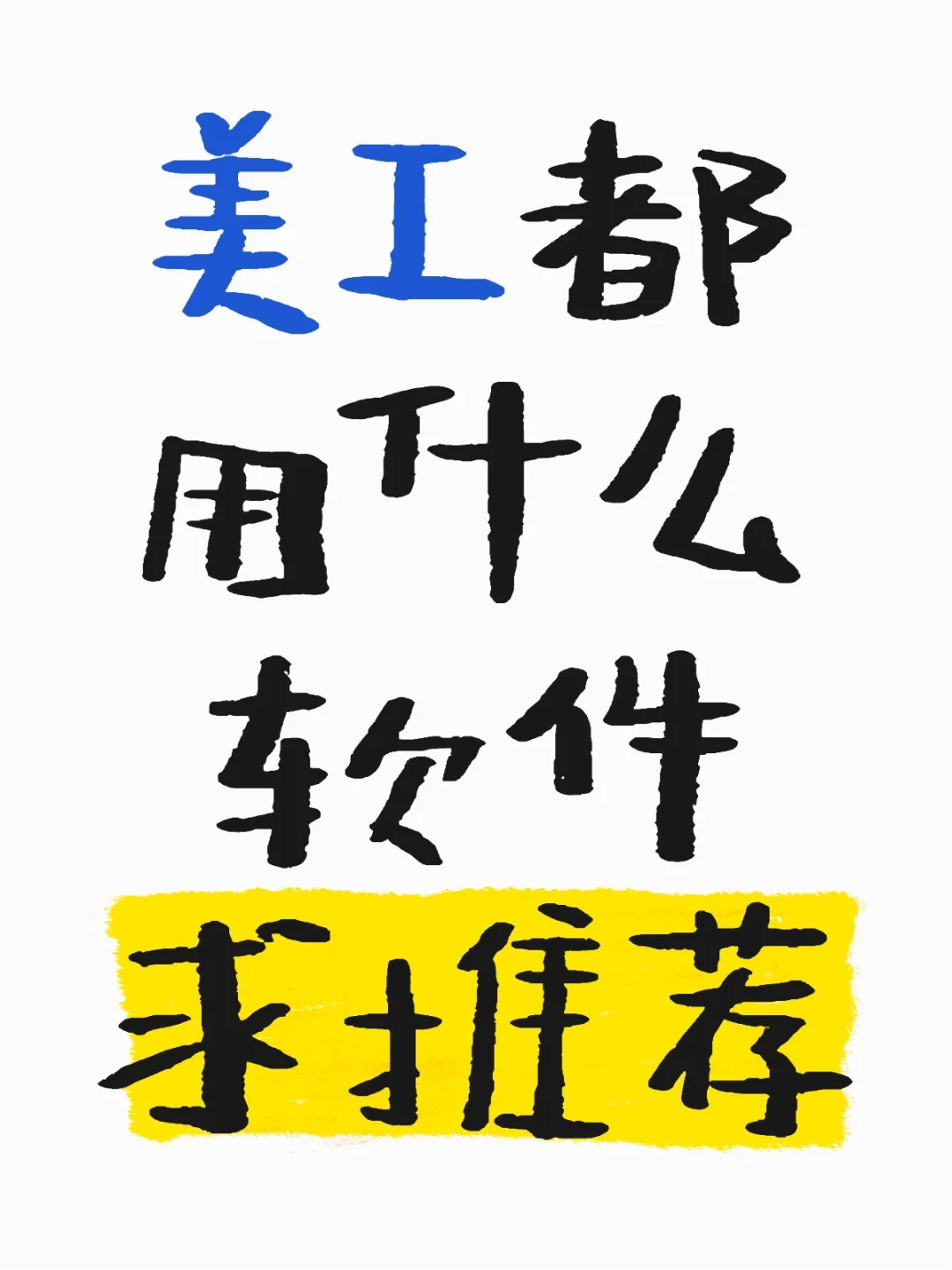 美工都用什么软件求推荐