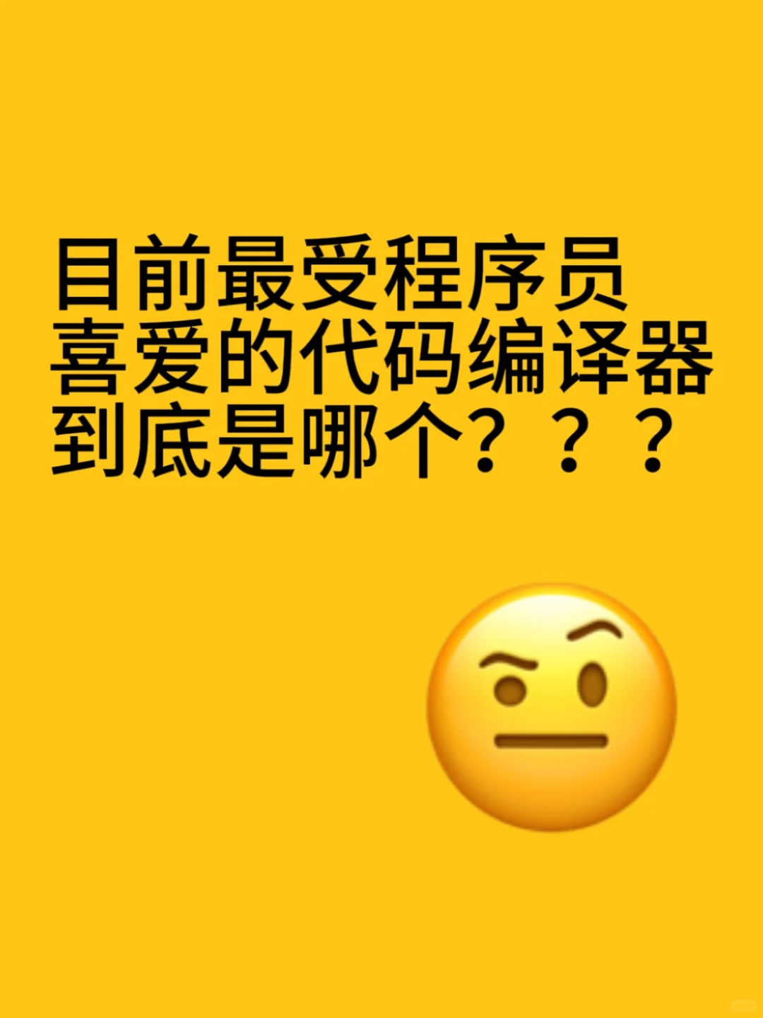 这些代码编译器你都用过吗？