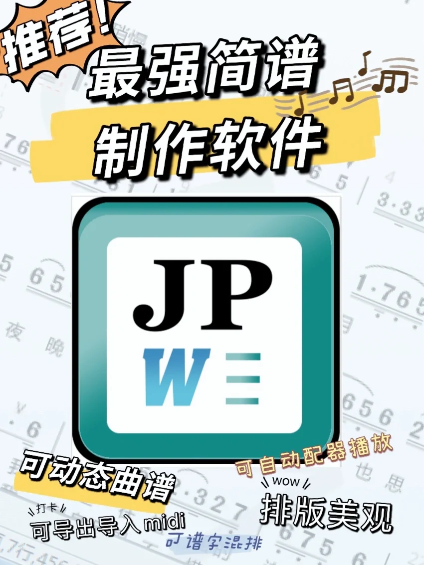 国产音乐软件推荐！JP-Word简谱编辑6.0