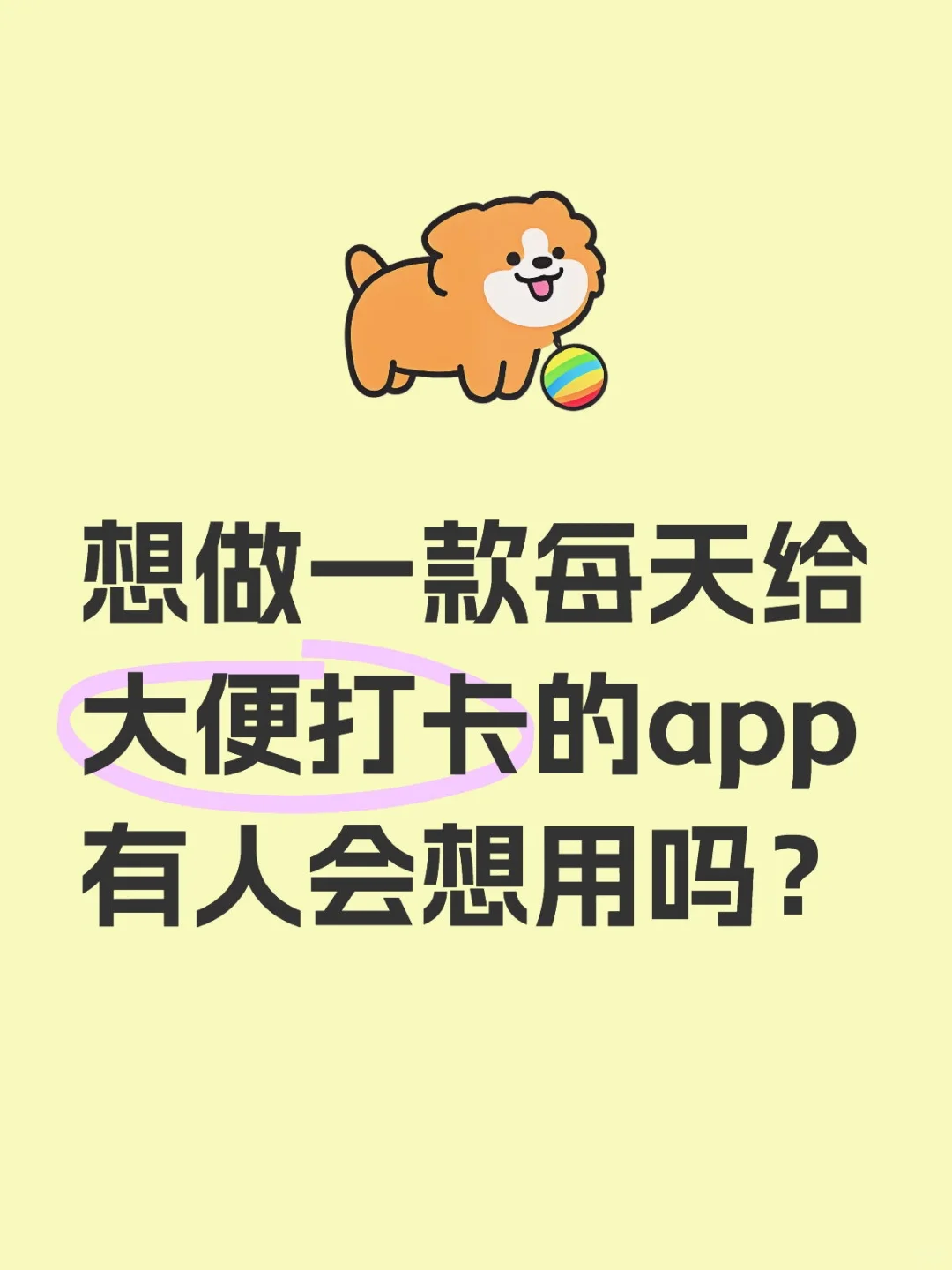 手痒想自己做个app，但怕没人用