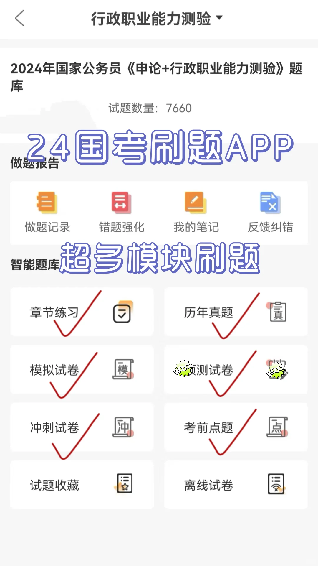 24国考，这个APP可以让你上岸公务员考试