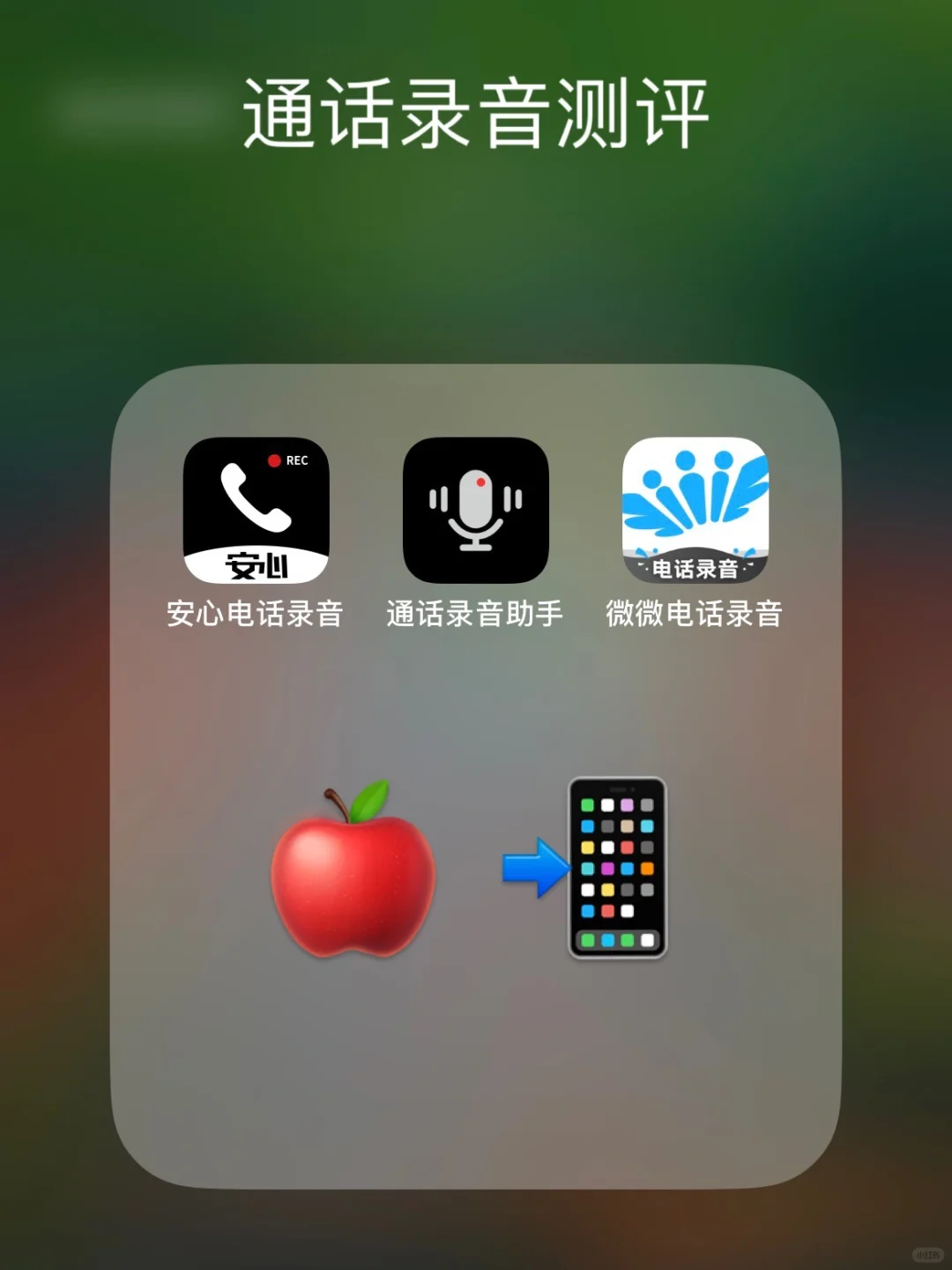 给大家复盘一下苹果通话录音软件体验感