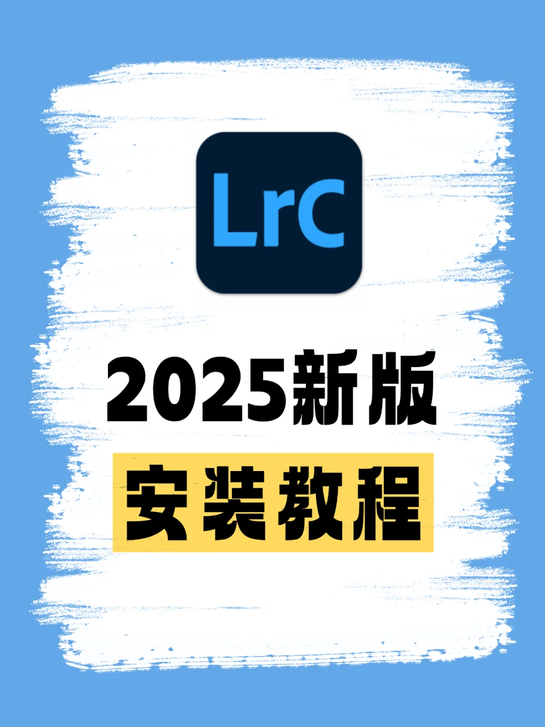 🎨LRC安装教程 2025新版 摄影后期调色