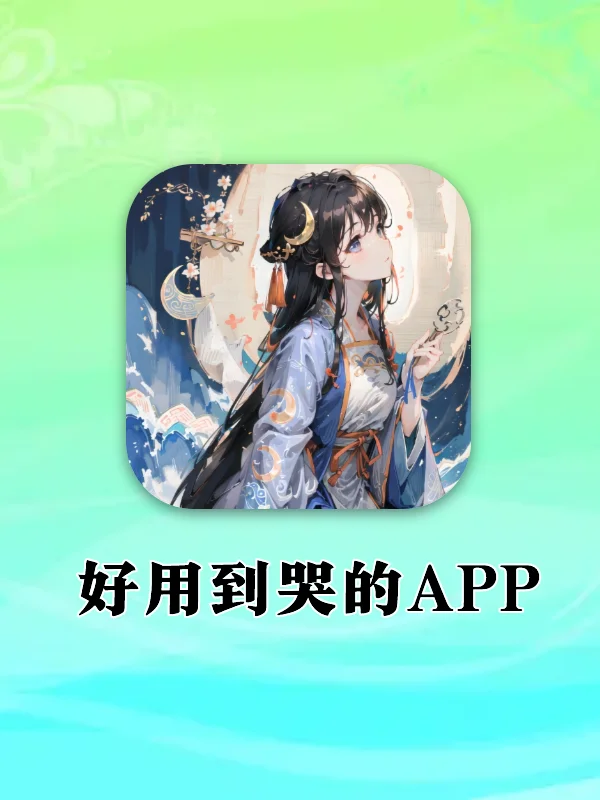 好用到哭❗❗8款值得私藏宝藏app
