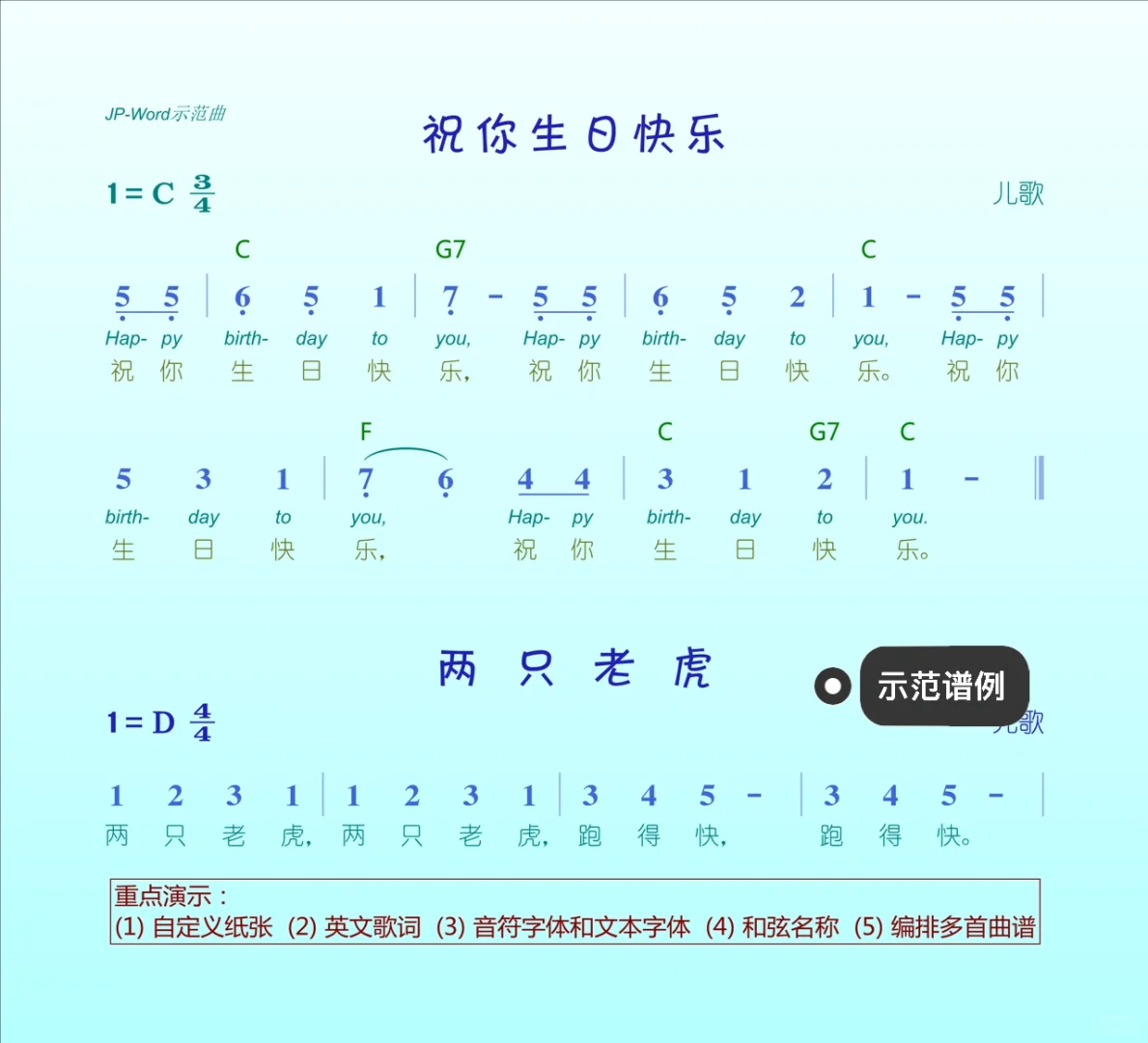 国产音乐软件推荐！JP-Word简谱编辑6.0