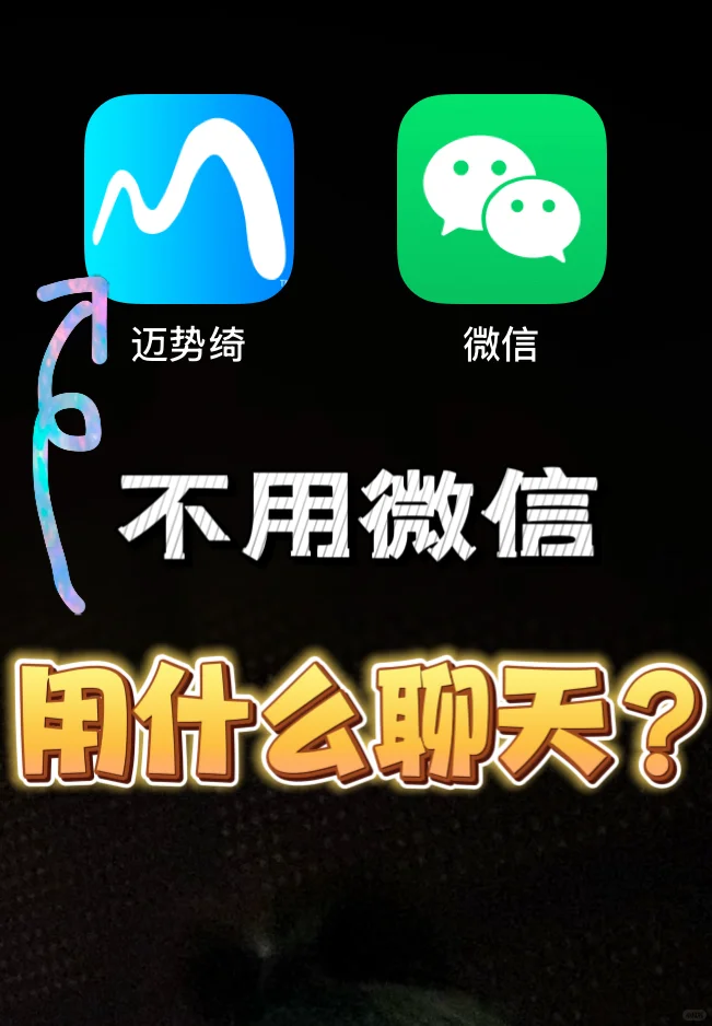 除了微信❌，还能用什么聊天💬⁉️