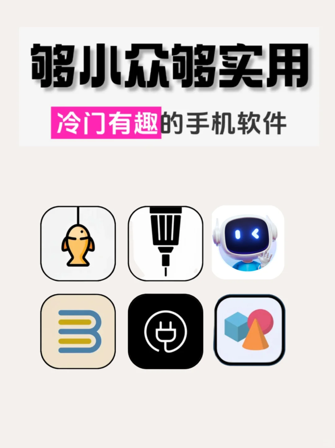 冷门有趣的手机软件,够小众够实用！！